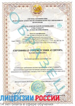 Образец сертификата соответствия аудитора Образец сертификата соответствия аудитора №ST.RU.EXP.00014299-3 Менделеево Сертификат ISO 14001